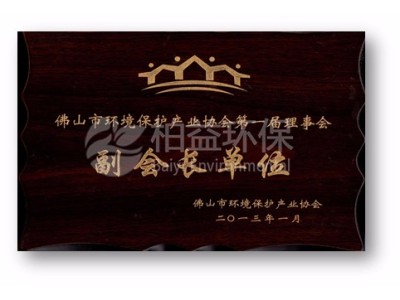 佛山市環(huán)保協(xié)會(huì)副會(huì)長(zhǎng)單位