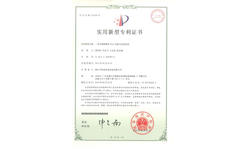 漆噴霧和voCs的廢氣處理系統實用新型專利證書