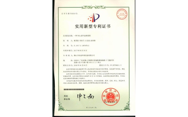 voCs廢氣處理系統(tǒng)實(shí)用新型專利證書